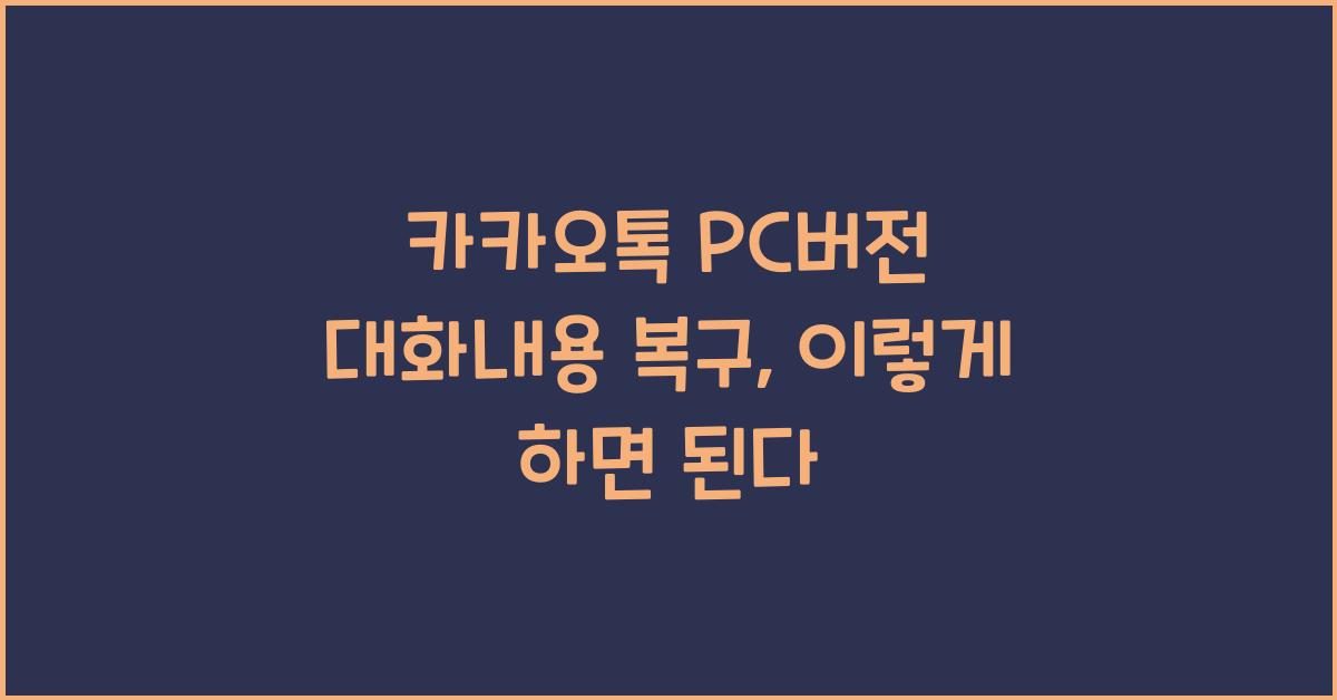 카카오톡 pc버전 대화내용 복구