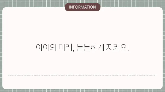 롯데 어린이보험 보장과 혜택 한눈에 🍭