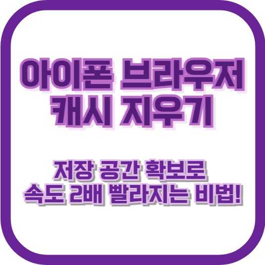 아이폰 브라우저 캐시 지우기, 저장 공간 확보로 속도 2배 빨라지는 비법!