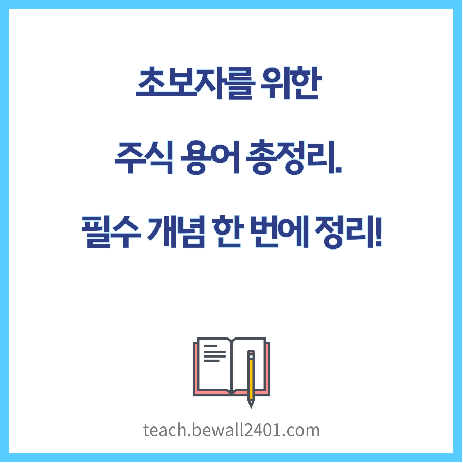 초보자를 위한 주식 용어 총정리. 필수 개념 한 번에 정리!