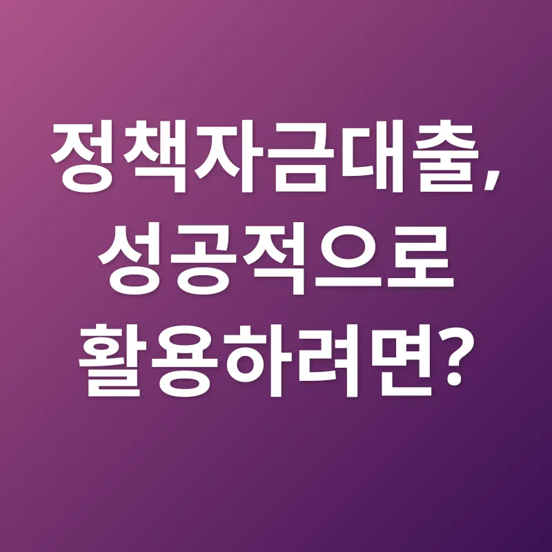 정책자금대출_3