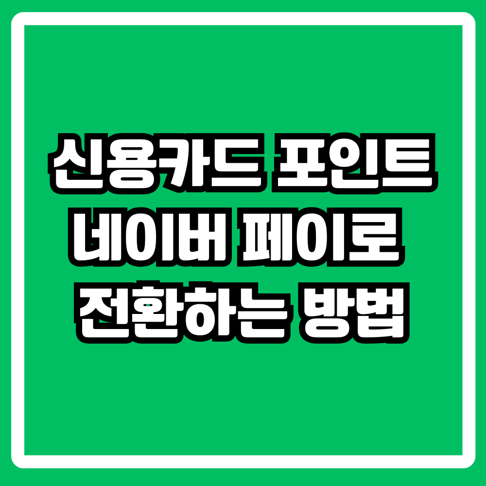 신용카드 포인트, 네이버페이