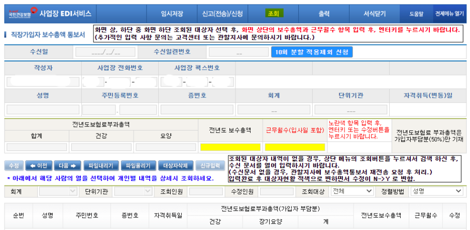 건강보험_보수총액_신고