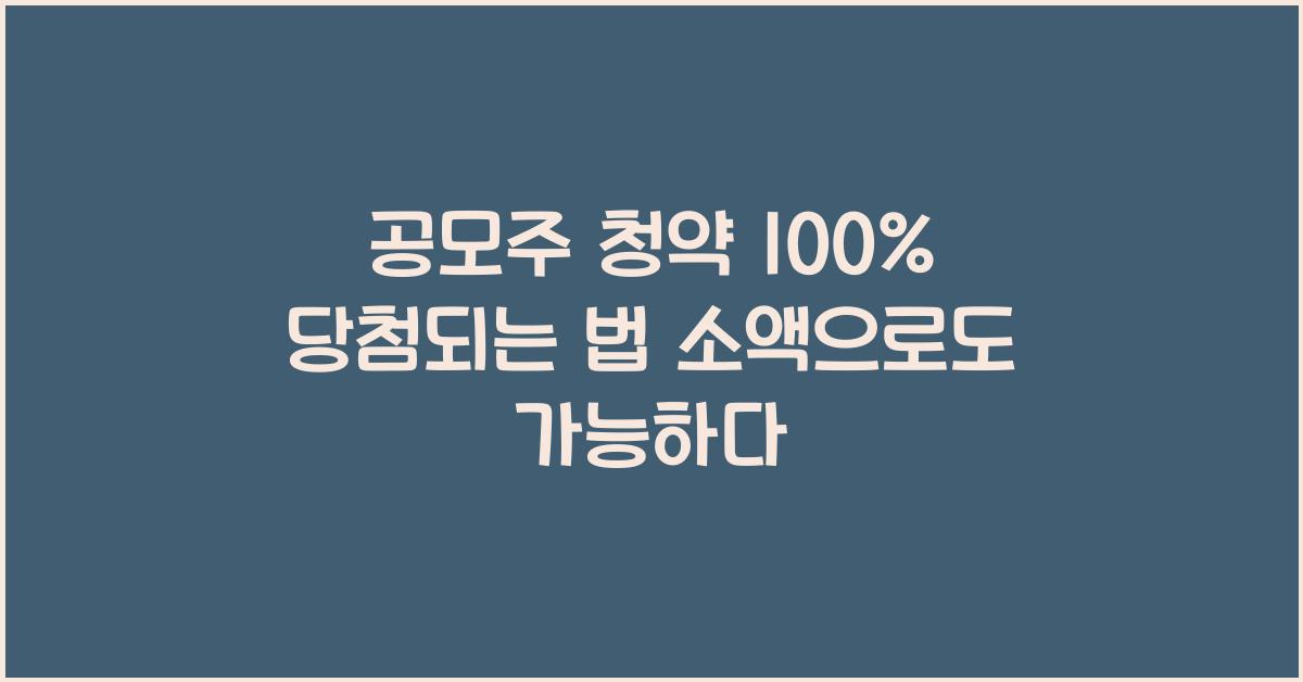 공모주 청약 100% 당첨되는 법 (소액으로 시작하는 꿀팁)