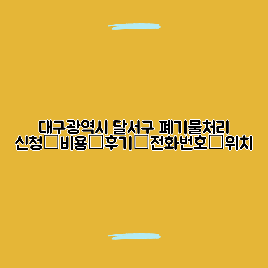 대구광역시 달서구 폐기물처리 신청┃비용┃후기┃전화번호┃위치