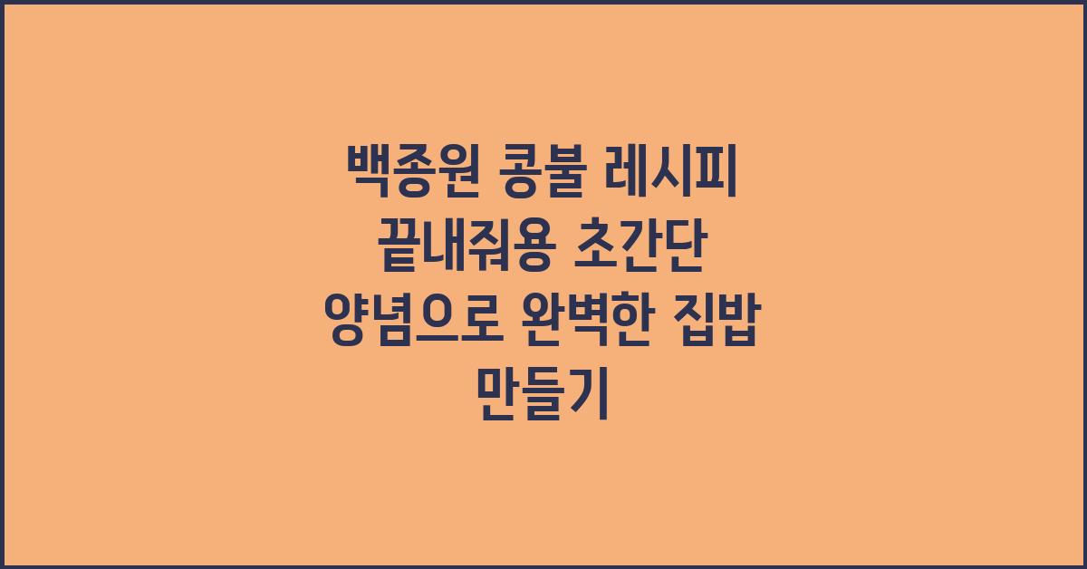 백종원 콩불 레시피 끝내줘용