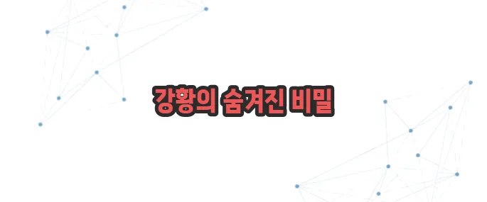 강황 효능 이보다 자세히 설명할순없다