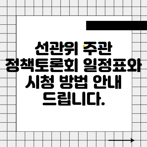 선관위 주관 정책토론회 일정표와 시청 방법 안내 드립니다.