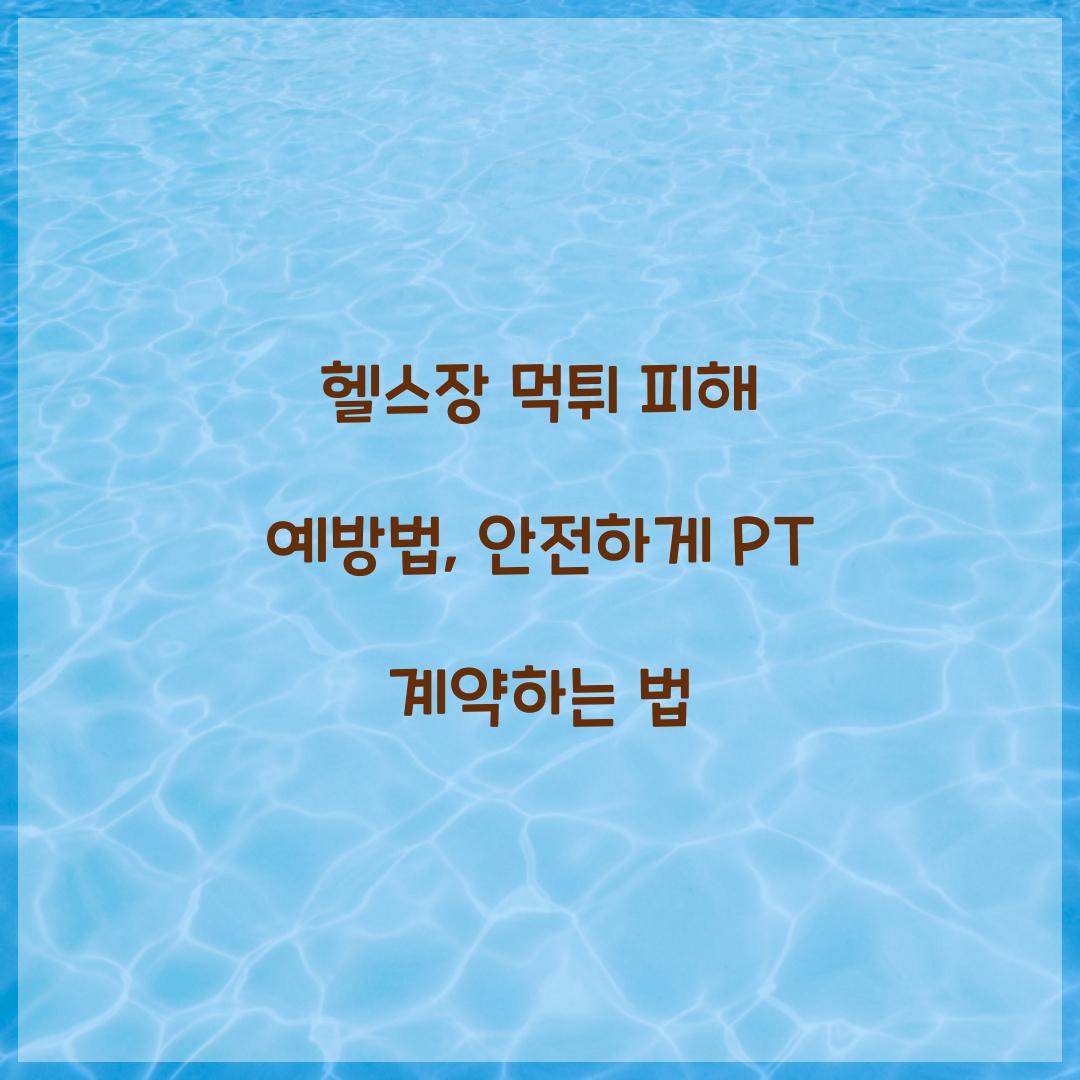 헬스장 먹튀 피해 예방법