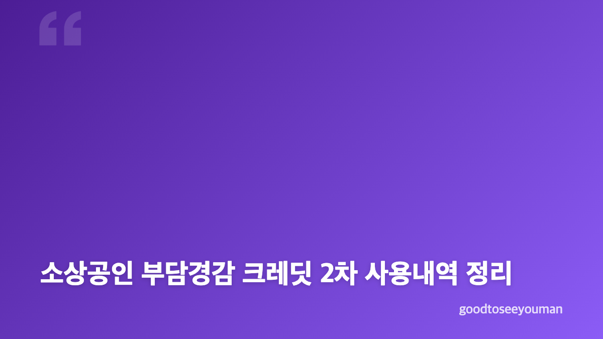 소상공인 부담경감 크레딧 자격 기준 확인