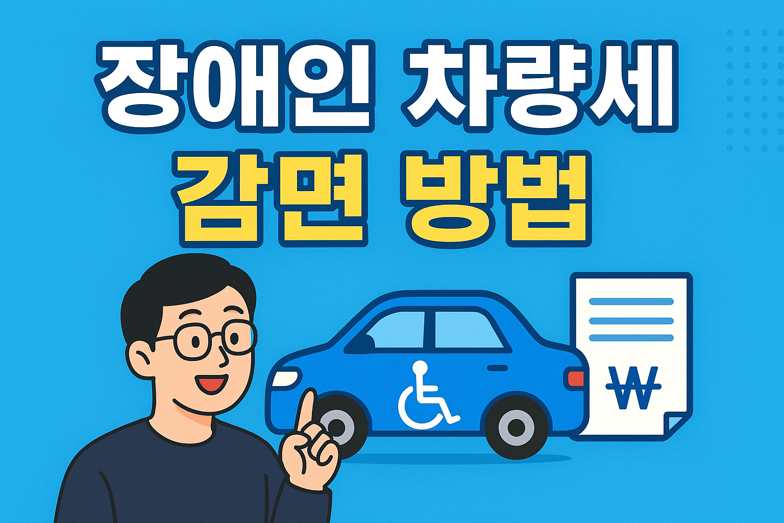 장애인 차량세 감면 방법