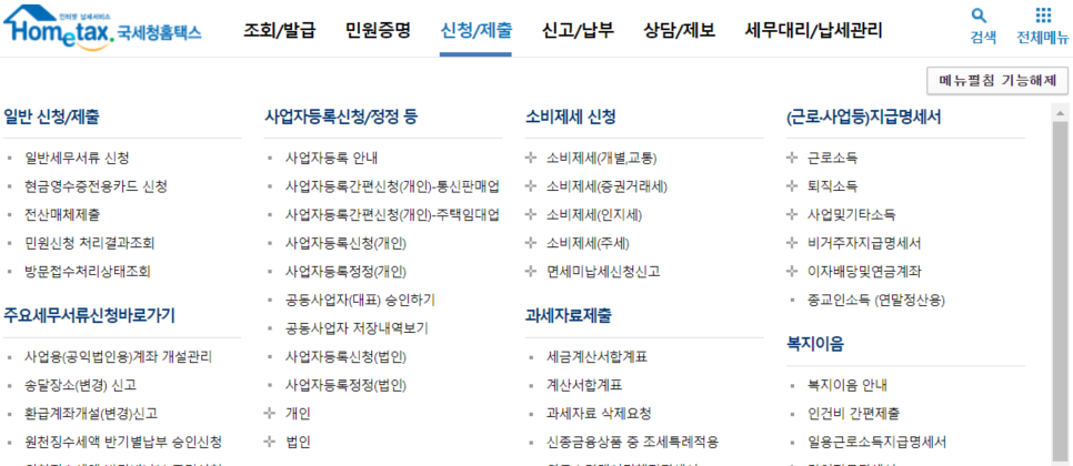 홈택스-메뉴화면