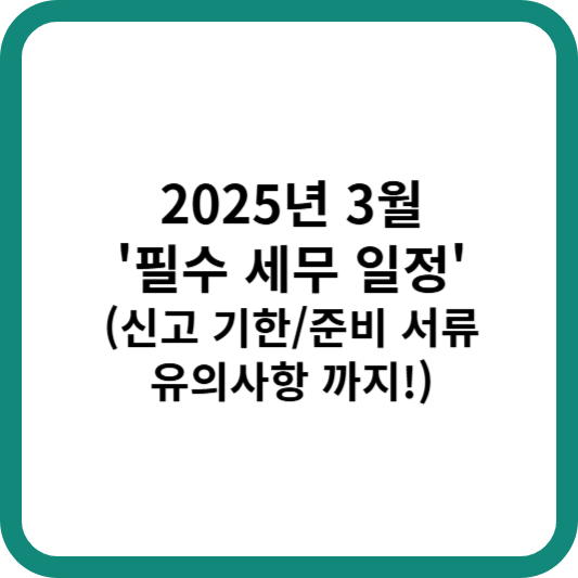 2025년 3월 필수세무일정