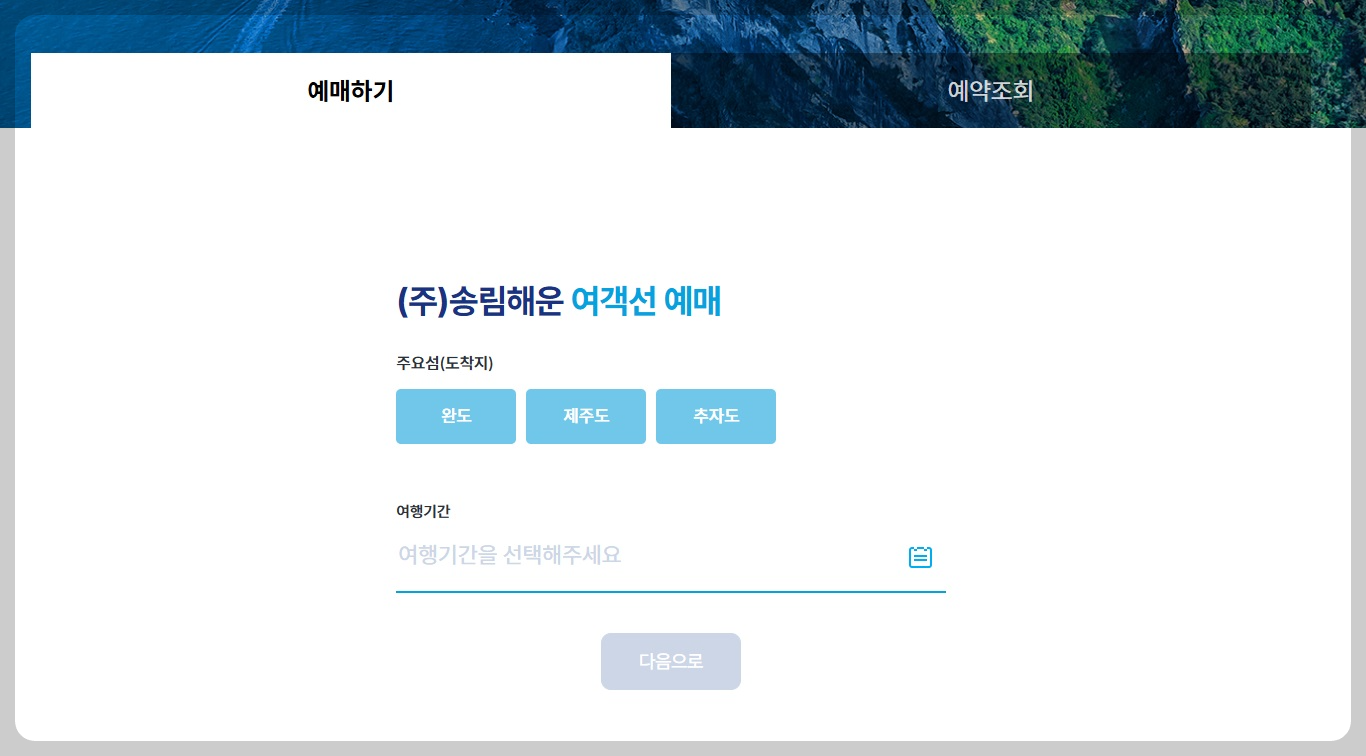 완도 추자도 배편 예약 화면