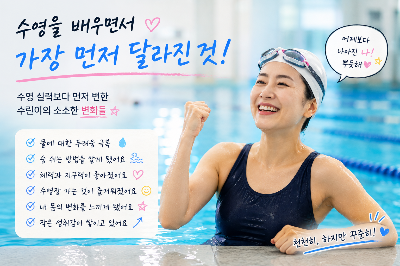 수영 실력보다 먼저 변한 것들