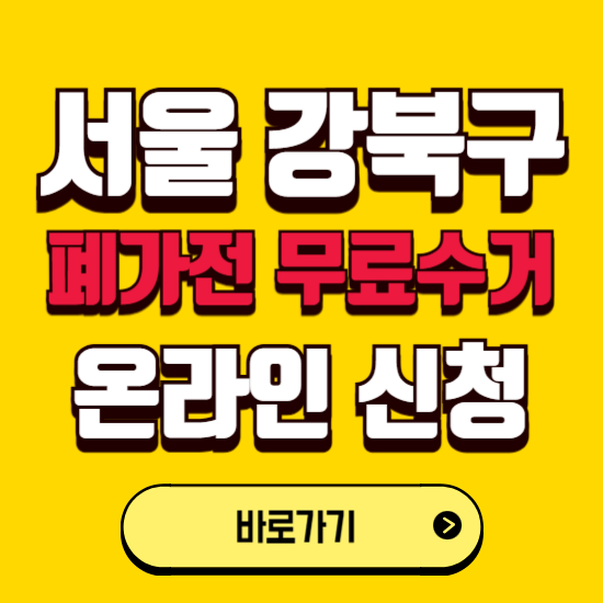 서울 강북구 폐가전 무상수거 신청하는 곳 ❘ 서비스 신청방법 ❘ 대상 품목 ❘ 배출 요령 ❘ 대형폐기물 처리