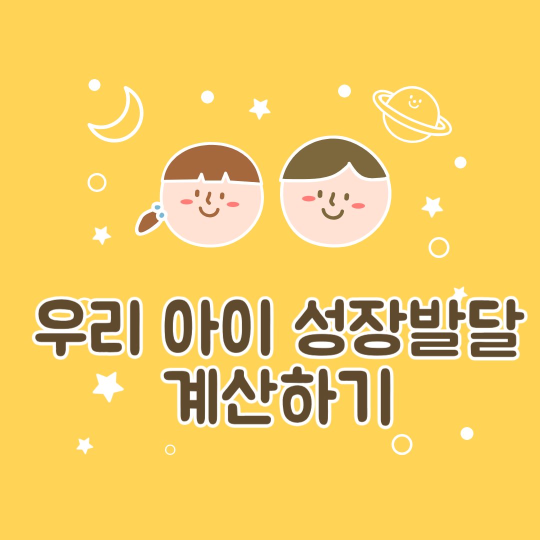 우리아이성장발달계산하기