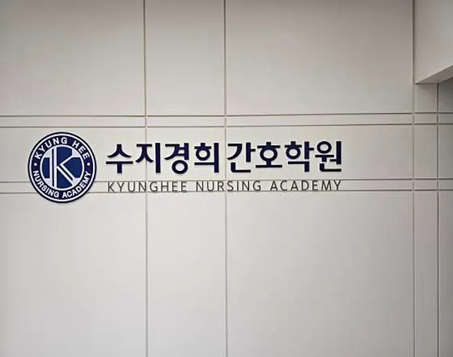 수지경희간호학원