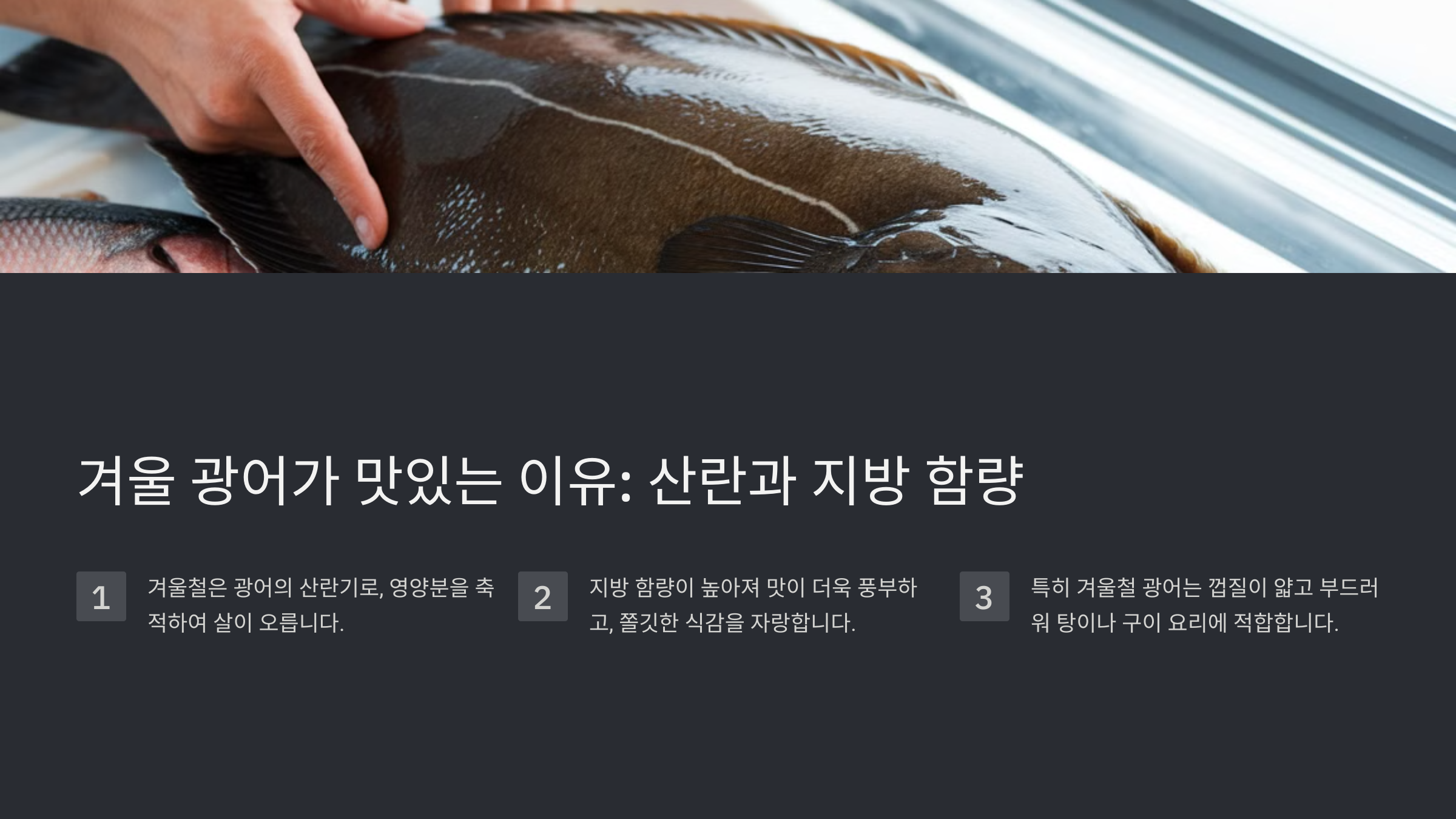 2월 제철 횟감! 지금이 아니면 맛볼 수 없는 생선은?