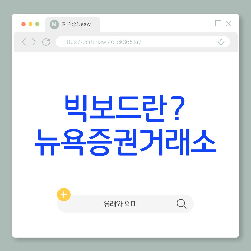 빅보드란 뉴욕 증권 거래소의 모든 것