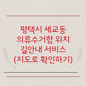 평택시 세교동 의류수거함 위치 길안내 서비스 (지도로 확인하기)