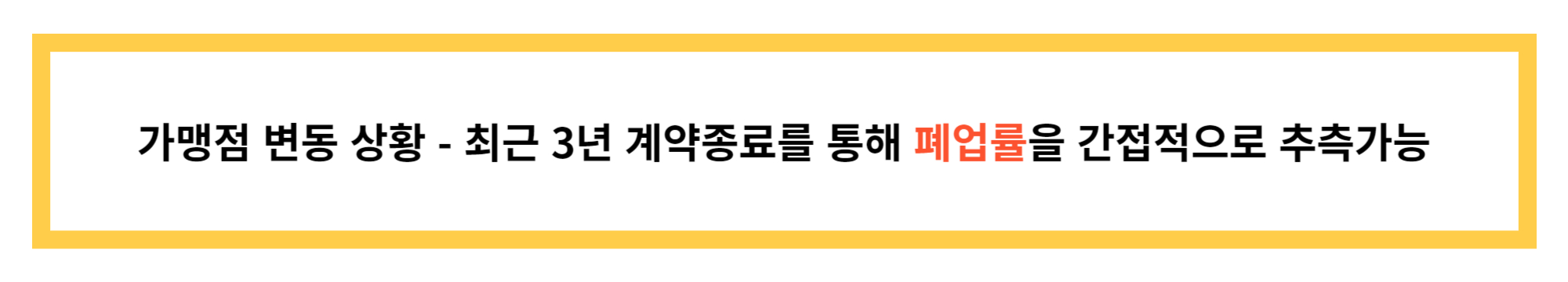 프랜차이즈 창업 정보공개서 열람 꿀팁 두번째