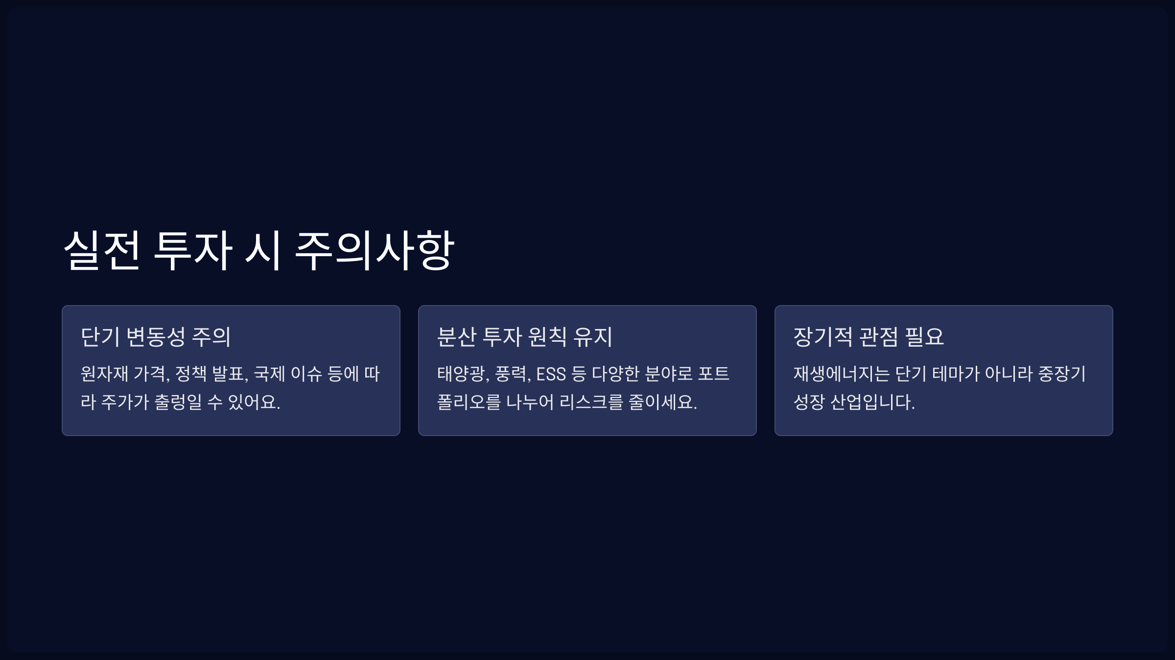 실전 투자 시 주의사항