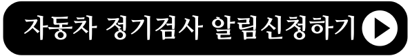 자동차 정기검사 알림신청