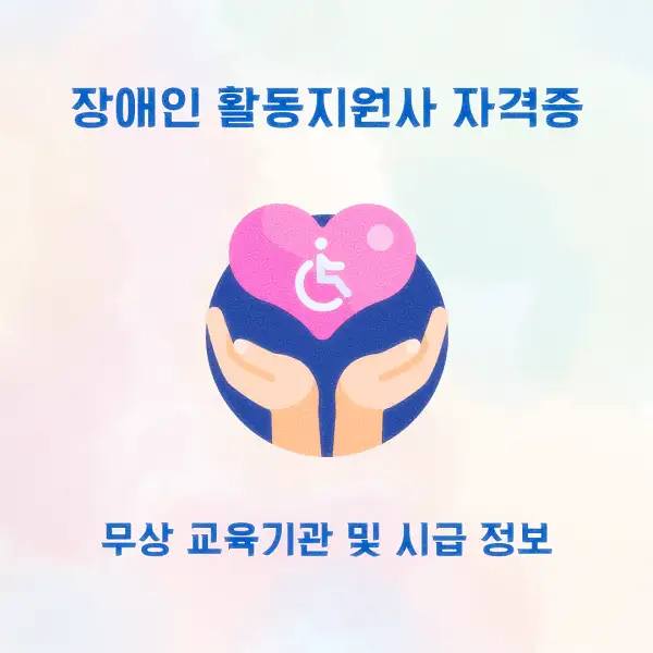 장애인 활동지원사 자격증