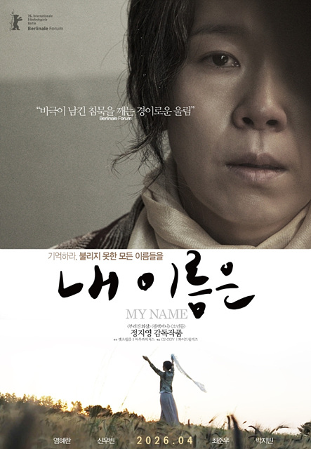 영화 내 이름은 개봉일·줄거리·출연진·관람후기