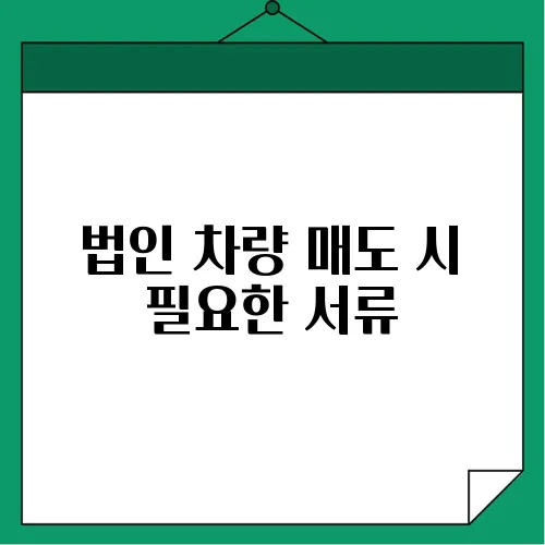 법인 차량 매도 시 필요한 서류
