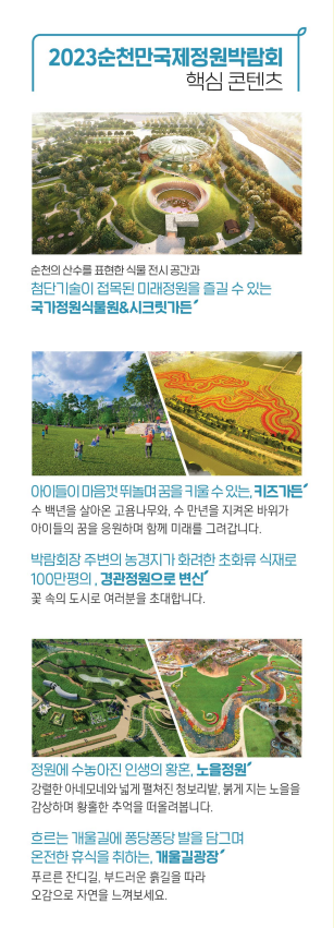 순천만국제정원박람회 콘텐츠