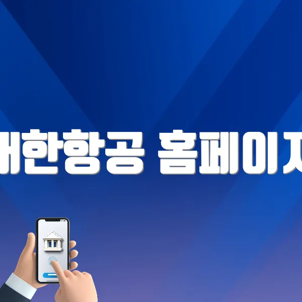 대한항공 홈페이지 (www.koreanair.com)