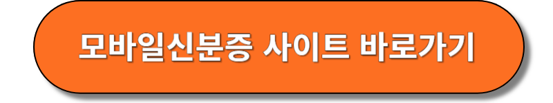 모바일신분증사이트