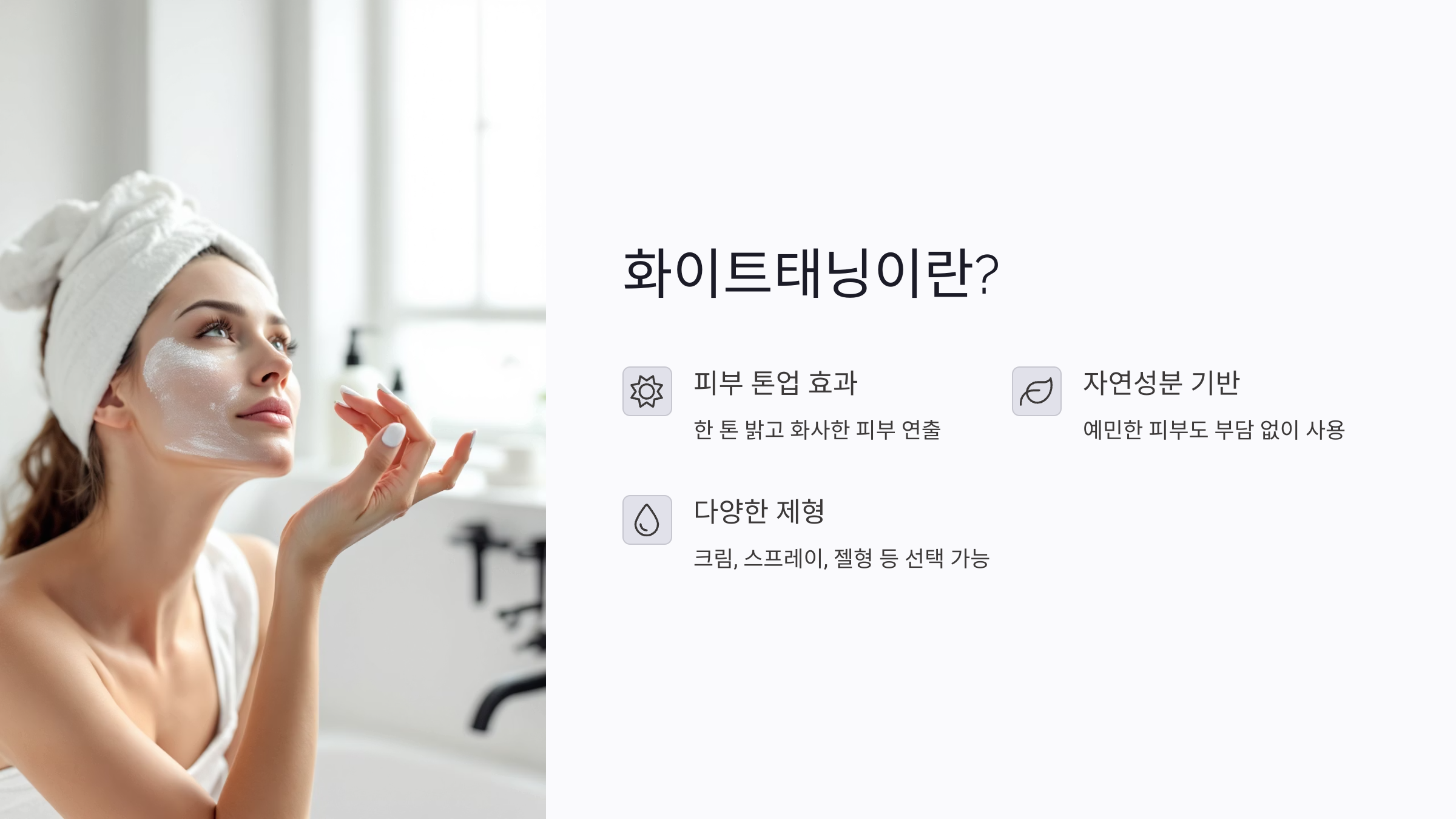 화이트태닝이란? 자연스럽게 밝아지는 피부의 비결