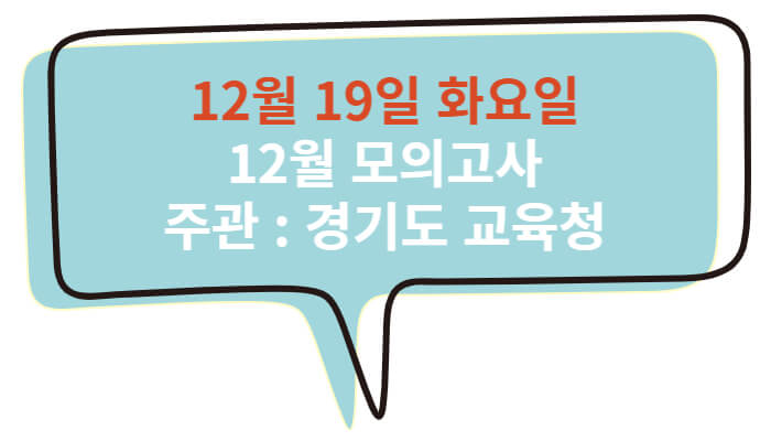 2023년 12월 모의고사 시험범위