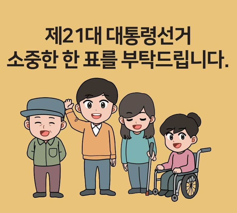대통령 선거 홍보