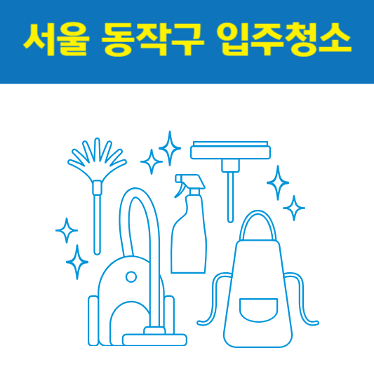 서울 동작구 입주청소 잘하는 곳 후기 비용 추천업체 BEST5