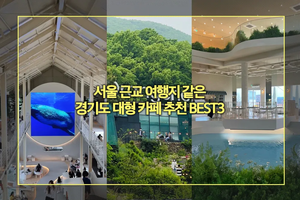 서울 근교 여행지 같은 경기도 대형 카페 추천