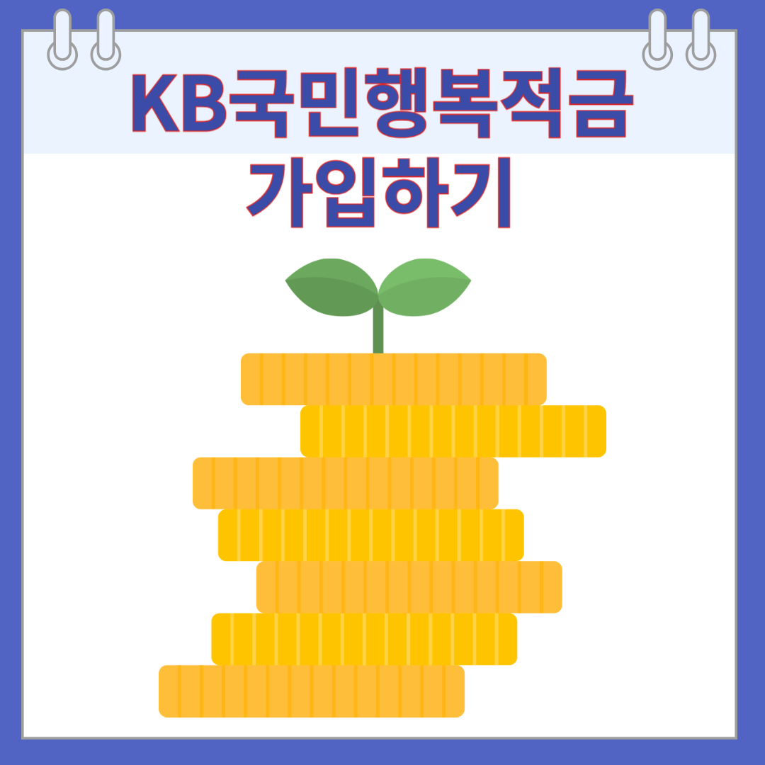 KB국민행복적금 가입하기