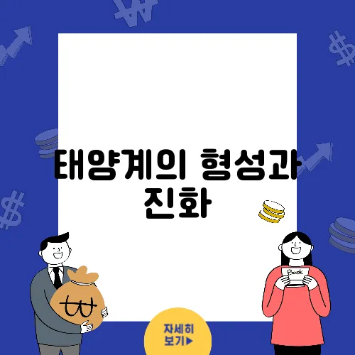태양계의 형성과 진화