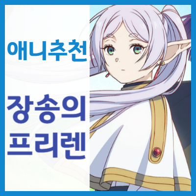 장송의프리렌