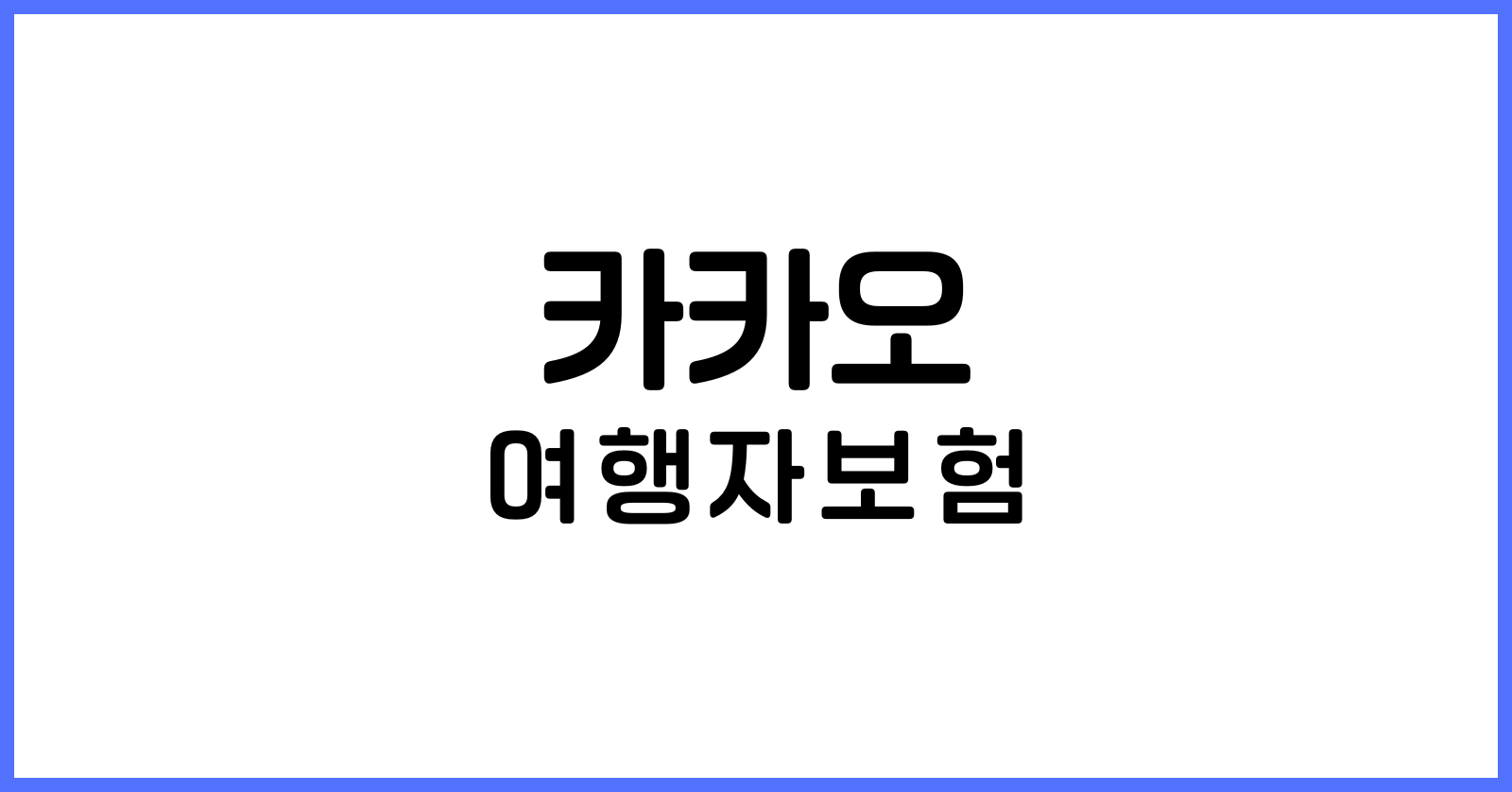 카카오여행자보험