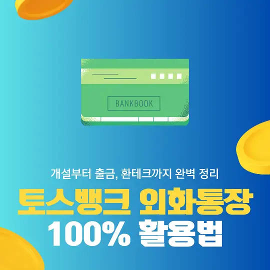 토스뱅크 외화통장 100% 활용법