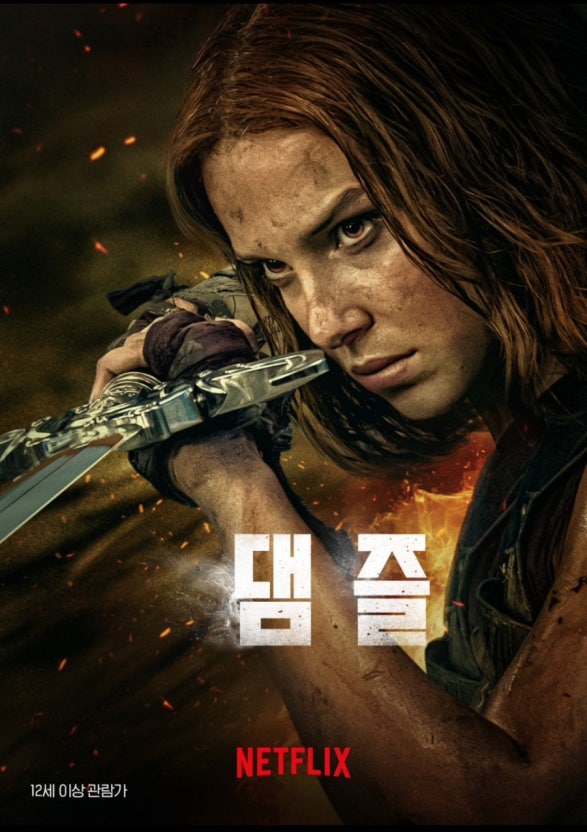 불꽃이 흩날리는 배경에서 얼굴에 상처와 먼지가 묻은 엘로디가 검을 쥐고 정면을 응시하는 넷플릭스 영화 댐즐 포스터
