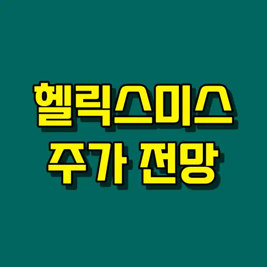 헬릭스미스 주가 전망