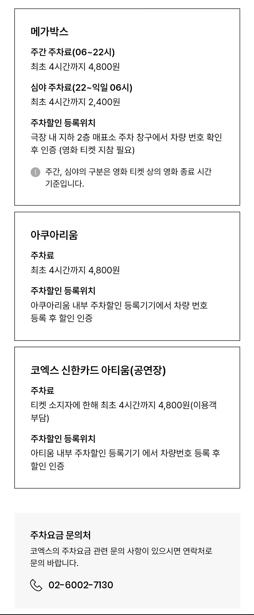 강남구 삼성동 코엑스 주차장 위치 및 주차비 안내