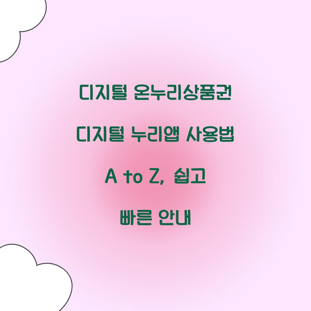 디지털 온누리상품권 디지털 누리앱 사용
