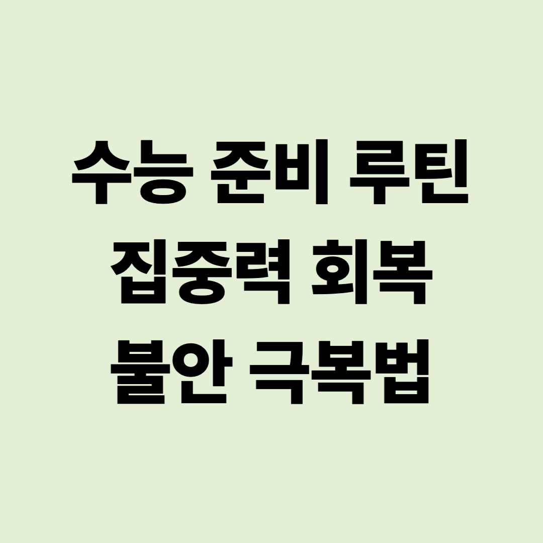 수능 준비 루틴, 집중력 회복, 불안 극복하는 방법