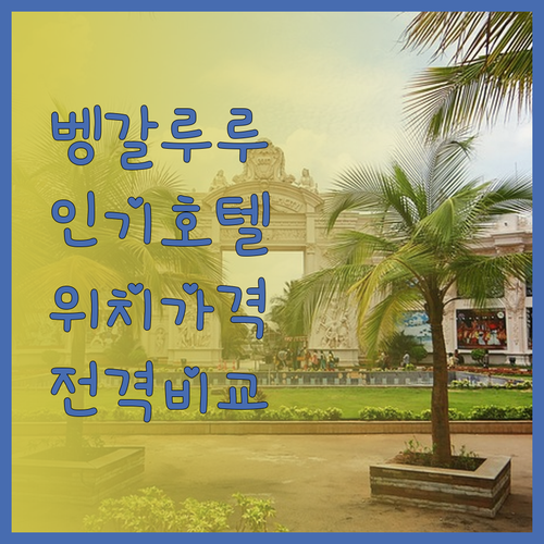 벵갈루루 인기 호텔 위치 서비스 가격